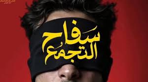 مُلثم الوجه .. هكذا يظهر أحمد الفيشاوي على البوستر الأول لفيلم سفاح التجمع